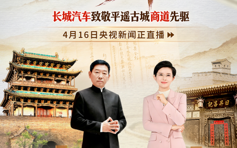 长城汽车致敬平遥商道先驱，重申说到做到的商道本分