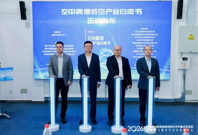 清华携手高德共建,低空异构载具智能控制北京市重点实验室揭牌