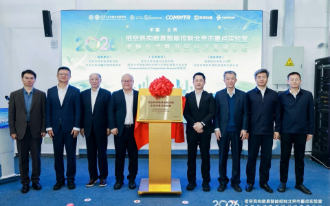 清华携手高德共建，低空异构载具智能控制北京市重点实验室揭牌