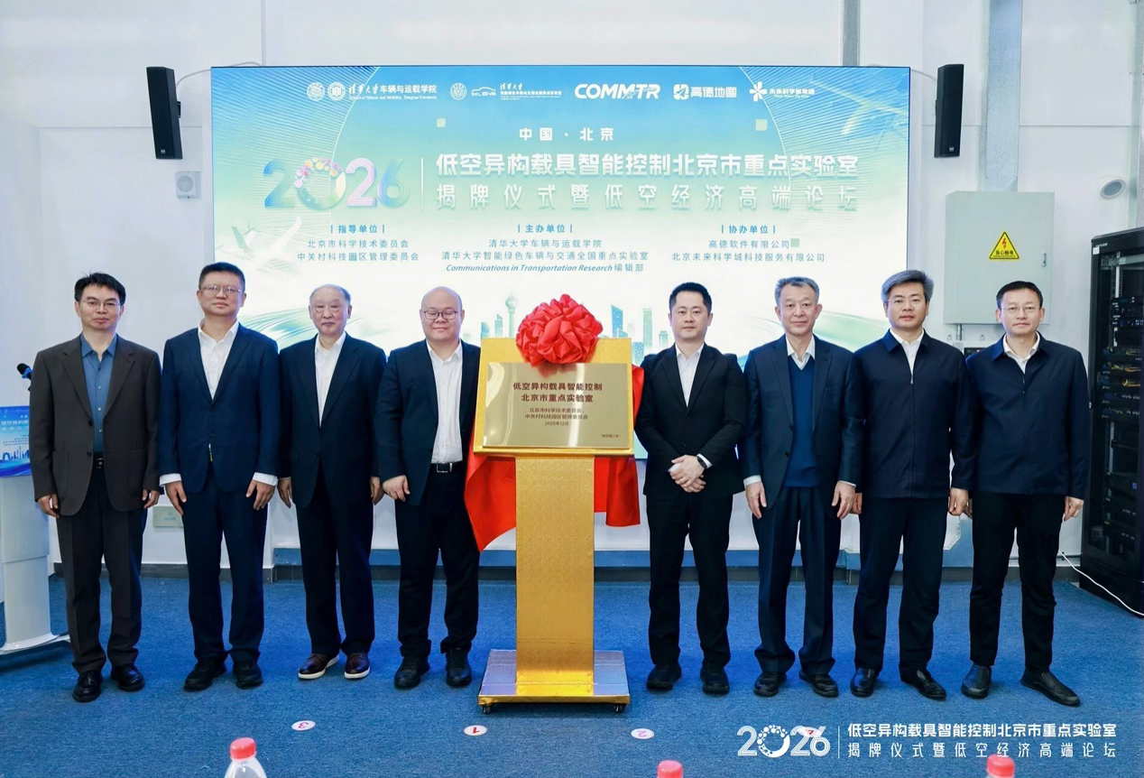 清华携手高德共建，低空异构载具智能控制北京市重点实验室揭牌