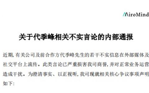 盛大集团发布内部通报：代季峰严重侵权，将坚决维权