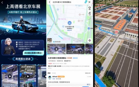 高德车服参加2026北京车展，已与超50家汽车品牌达成空间智能营销合作