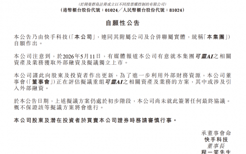 1300亿，快手可灵酝酿“单飞”