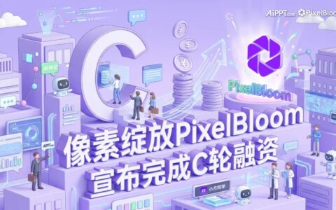 像素绽放PixelBloom完成C轮融资，开启AI办公从“生成工具”向“数字劳动力”的范式革命