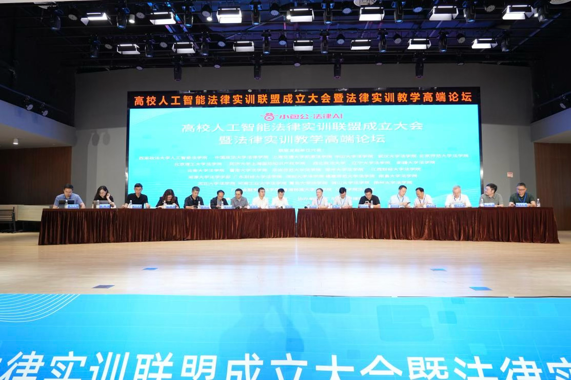 高校人工智能法律实训联盟成立大会暨法律实训教学高端论坛在穗隆重举行