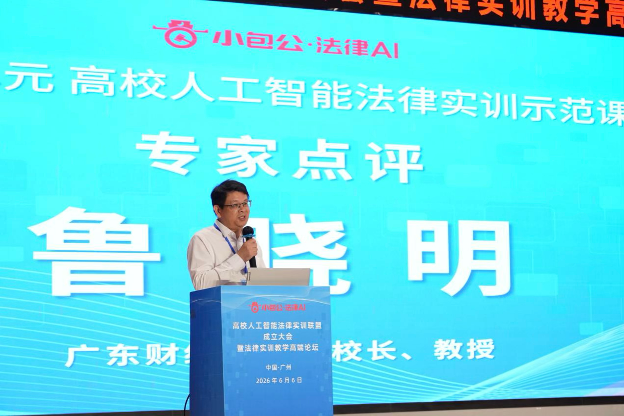 高校人工智能法律实训联盟成立大会暨法律实训教学高端论坛在穗隆重举行