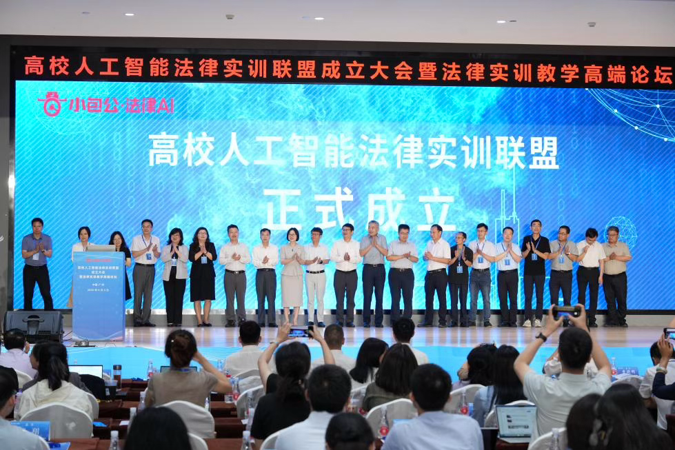 高校人工智能法律实训联盟成立大会暨法律实训教学高端论坛在穗隆重举行
