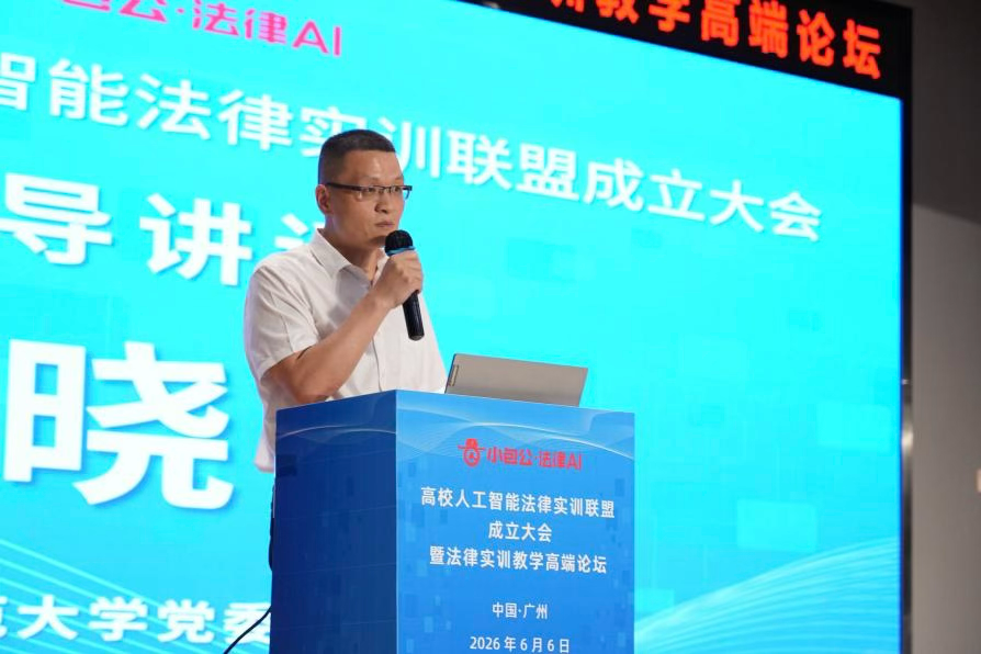 高校人工智能法律实训联盟成立大会暨法律实训教学高端论坛在穗隆重举行