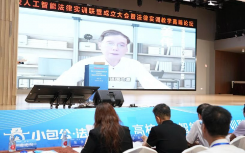 高校人工智能法律实训联盟成立大会暨法律实训教学高端论坛在穗隆重举行