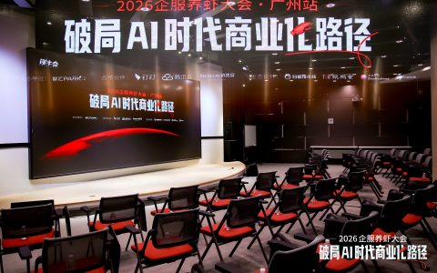 破局 AI 时代商业化路径，2026企服养虾大会广州站圆满收官