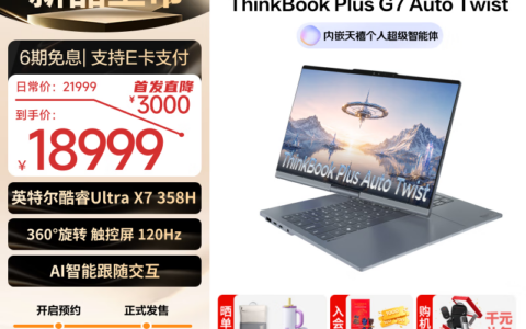 联想ThinkBook Plus G7 Auto Twist国行开售 电动转轴AIPC首发18999元