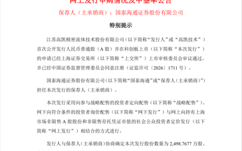 高凯技术科创板IPO中签率0.0193％，精密流体控制企业拟募资15.33亿元