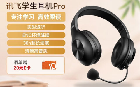 科大讯飞推出学生耳机Pro头戴式产品，支持实时耳返与跟读功能，售价399元