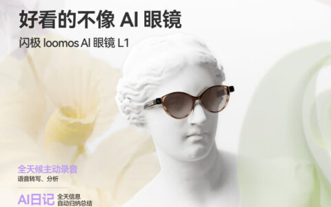 闪极发布loomos L1 AI眼镜，主打主动记忆与长时间佩戴，首发价2699元