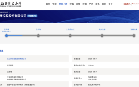长江存储科创板IPO获受理，拟募资330亿元创板块纪录