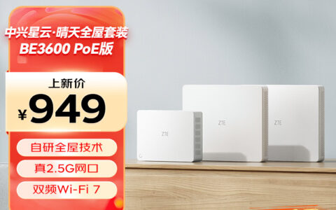 中兴上架星云晴天全屋套装BE3600 PoE版，Wi-Fi 7组网方案首发价949元