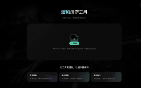 字节内测漫剧创作工具，以AI工业化流程切入长篇连载生产
