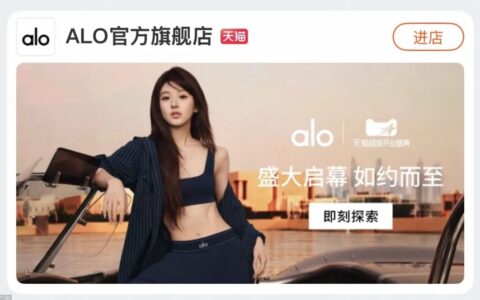 赵露思一分钟卖千万，ALO的中国赌局才刚刚开局