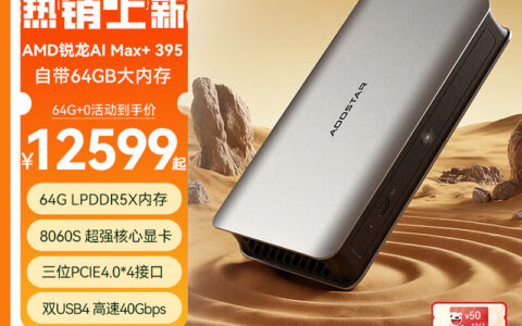 天钡NEX 395迷你主机重新上架，64GB内存版售价11999元
