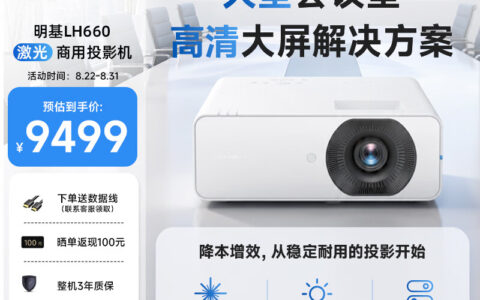 明基发布LH660激光商用投影仪 4600流明1080P定价9499元