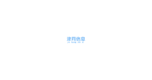 津同信息 logo