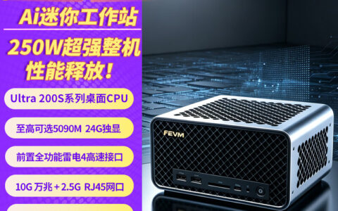FEVM发布FN80G与FA80G迷你主机，最高可选RTX 5090M独显及万兆网口