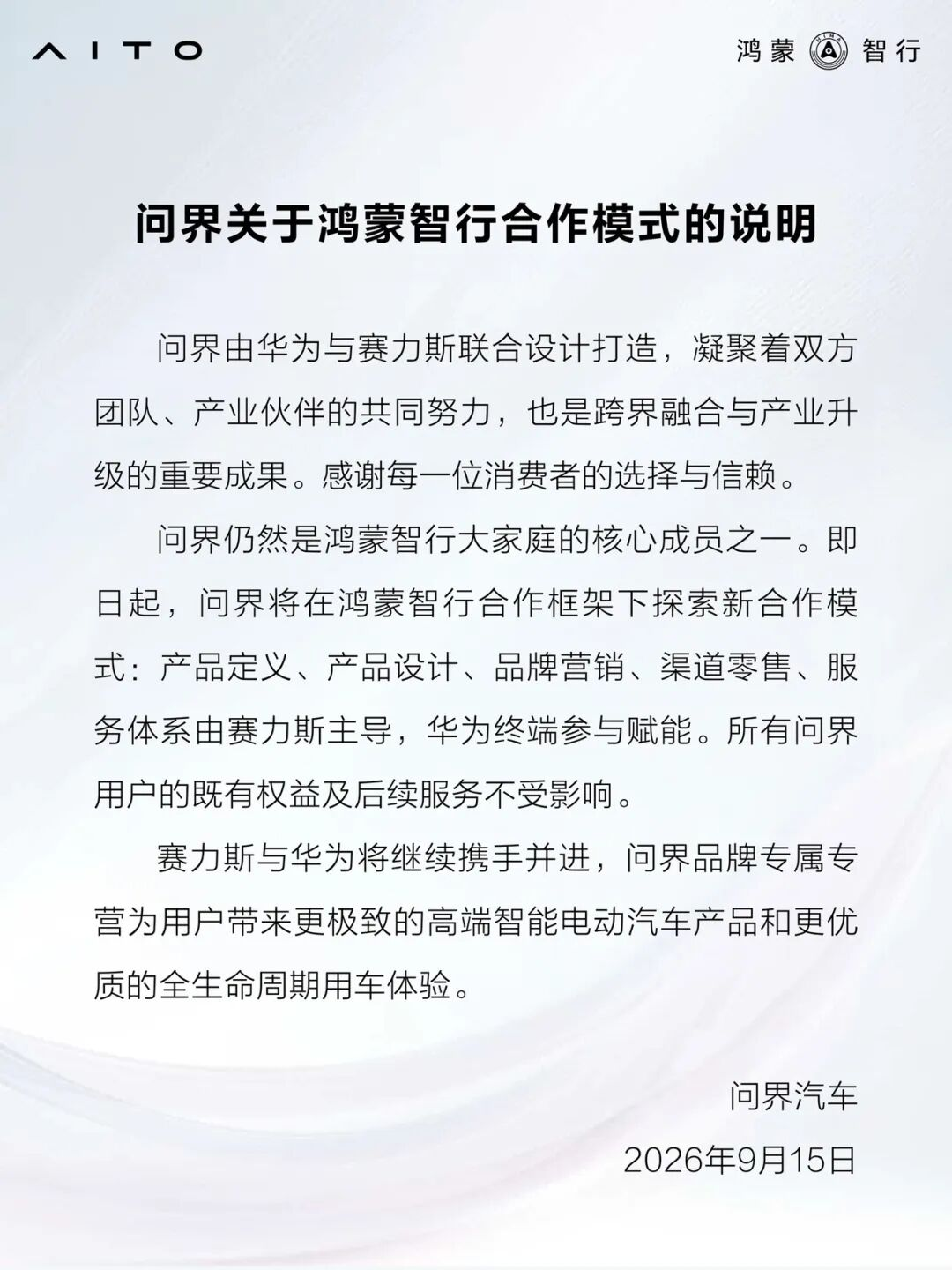 问界品牌专属专营：华为没有退，赛力斯站上前