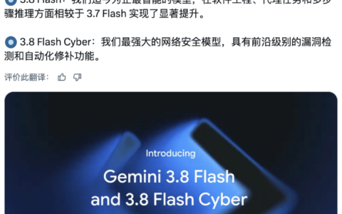 Gemini 3.8 Flash上线：部分基准接近Opus 5，单任务成本上涨约40％