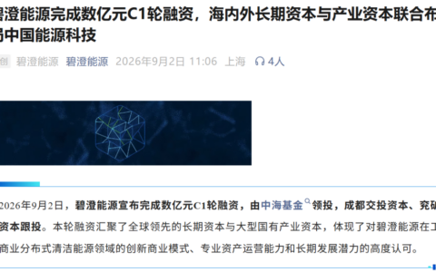 碧澄能源完成数亿元C1轮融资 新能源资产证券化从首单走向批量发行