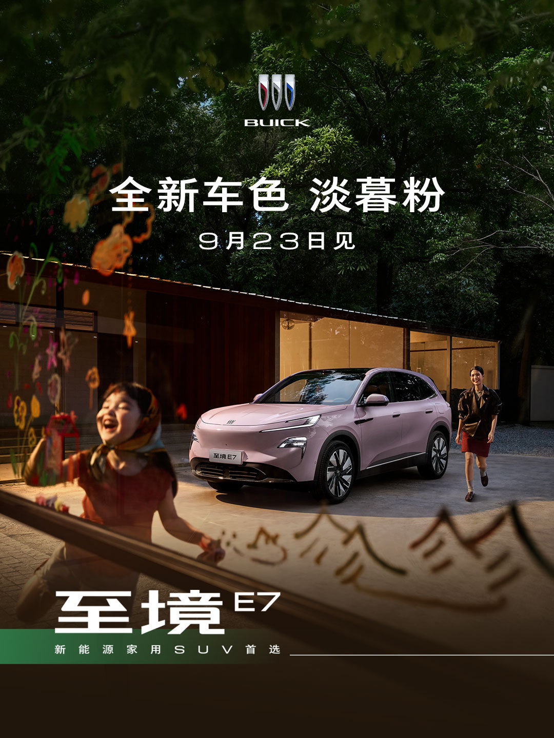 别克至境 E7 全新至境绿、淡暮粉官图公布，9 月 23 日焕新发布