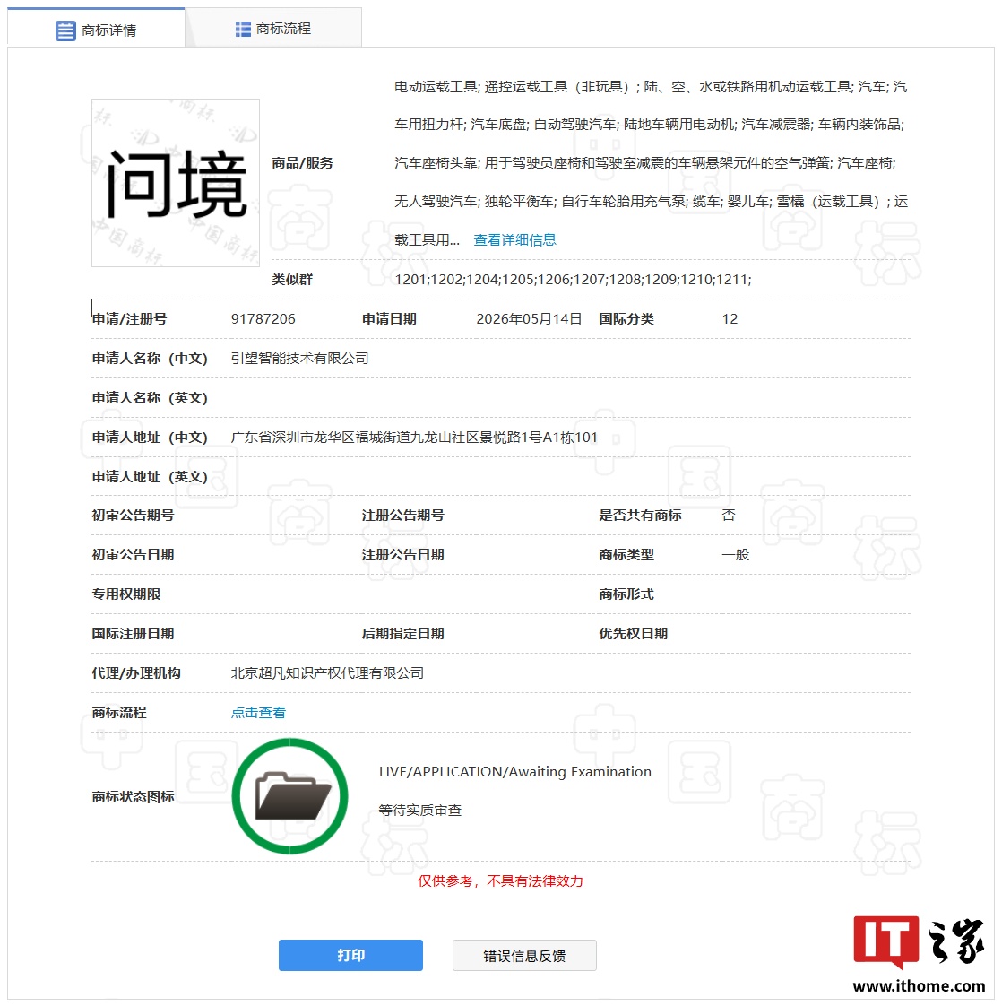引望申请注册“问境”商标：商品 / 服务范围含自动驾驶汽车等，处于“等待实质审查”阶段