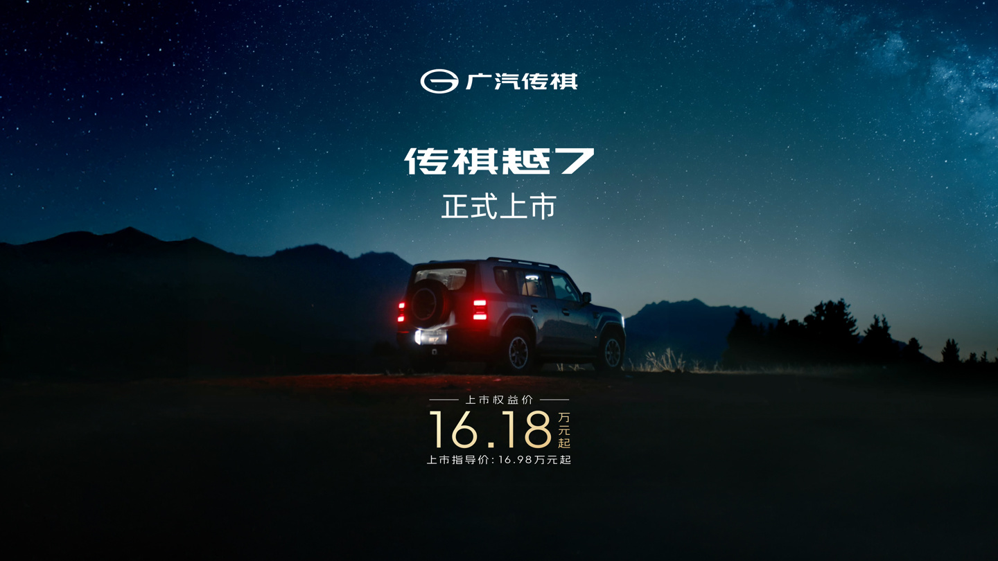 广汽传祺方盒子 SUV 越 7 正式上市,权益价 16.18 万-20.78 万元