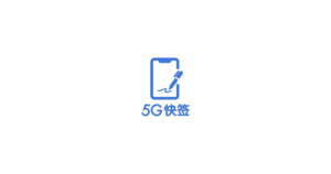 5G快签 logo