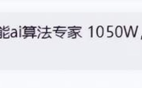 AI人才争夺推高猎头佣金 单笔服务费可达273万元