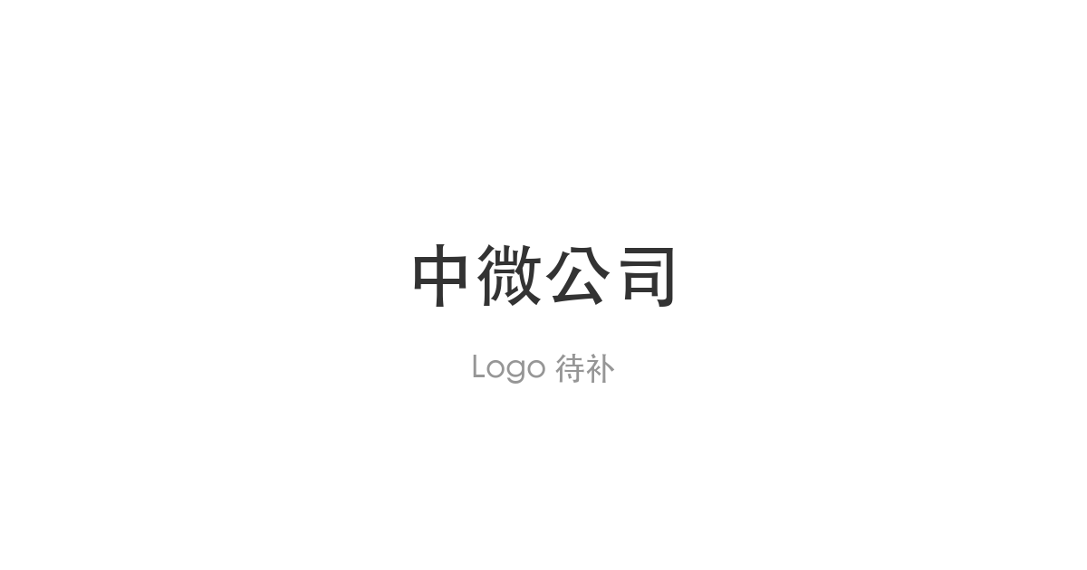 中微公司与华虹集团签署战略合作协议