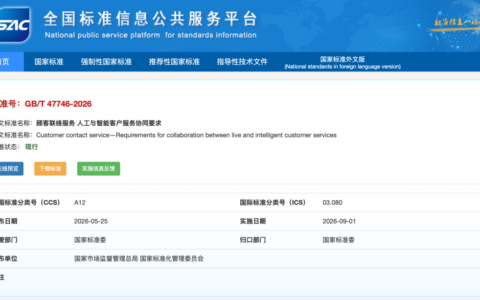 首个AI客服国标正式实施 明确人机协同与责任边界