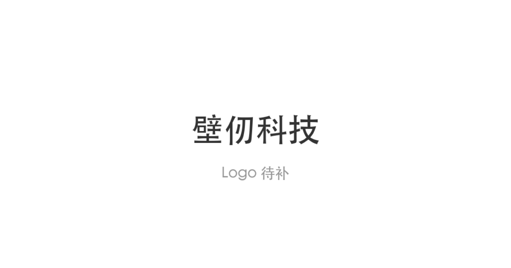 壁仞科技再启40亿港元配售，上市以来累计募资172.61亿港元居国产GPU首位