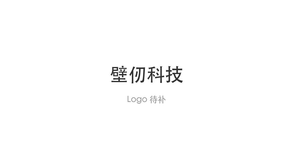 壁仞科技中标1.74亿元算力采购项目