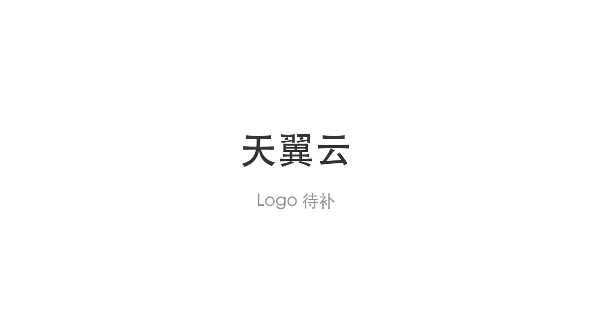 天翼云与海光信息签约共建国家先进计算产业创新中心