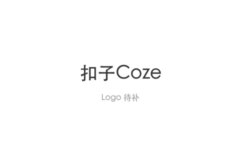 字节扣子Coze发布3.0 支持接入Claude Code等本地智能体