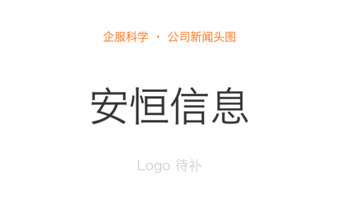 安恒信息入选中国电信南宁政企云计算服务安全评估服务采购询比公示