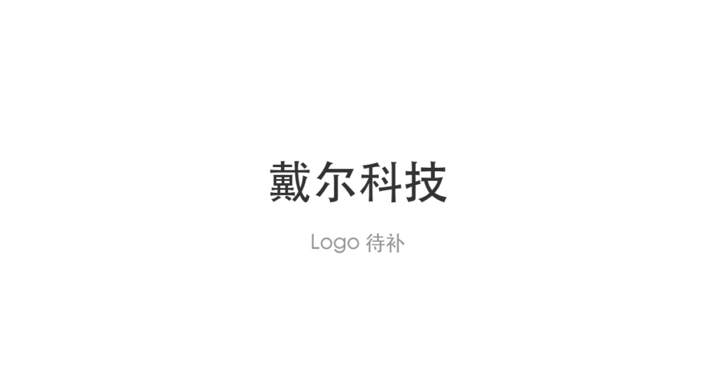 戴尔扩展Dell AI Data Platform 把企业数据转为智能体可信上下文