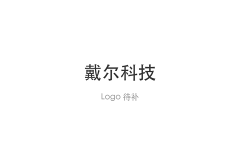 戴尔科技股价创历史新高 年内累计涨幅约355％