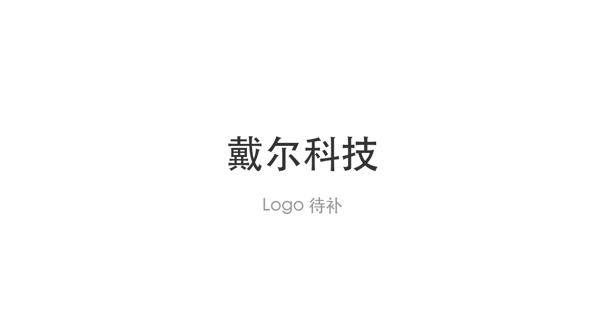 戴尔科技子公司完成 50 亿美元高级无抵押票据发行，期限覆盖 2029 至 2037 年