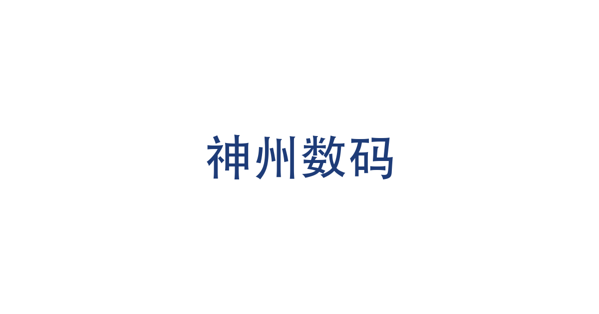 神州数码临时股东会通过子公司互相提供担保议案