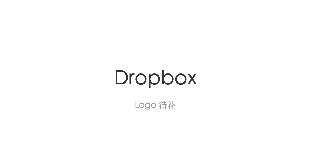 Dropbox裁减约9%员工，首席技术官11月离任