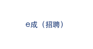 e成（招聘） logo