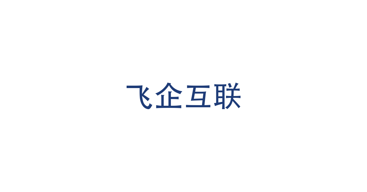 飞企互联连续60个交易日收盘价低于1元 触发降层情形