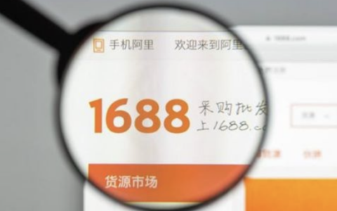 1688称跨境业务两年内将超国内，AI自动化采购交易额占比已超30％
