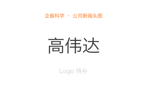 高伟达成为西安银行供应链票据平台建设项目中标候选人